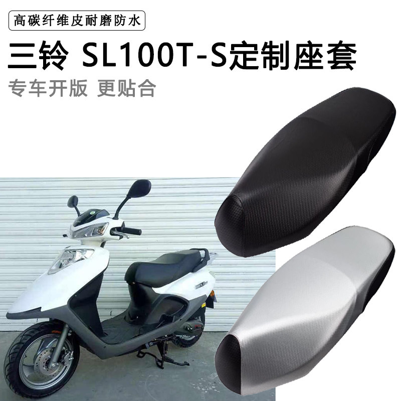 三铃 SL100T-S专用摩托车座垫套防水防晒座套加厚耐磨皮革坐垫套