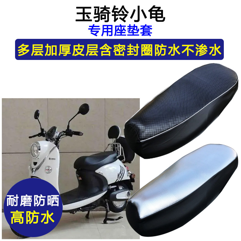 玉骑铃小龟专用电动车座垫套防水防晒坐垫套电瓶车加厚皮革座套