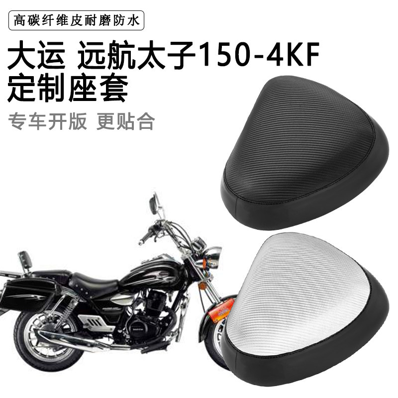 大运 远航太子150-4KF专用摩托车座套防水防晒座垫套加厚皮坐垫套