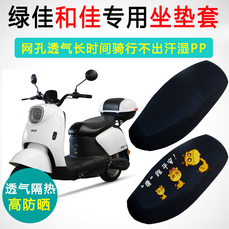绿佳和佳专用电动车坐垫套防晒隔热电车座套LJ1200DT-16电瓶车座
