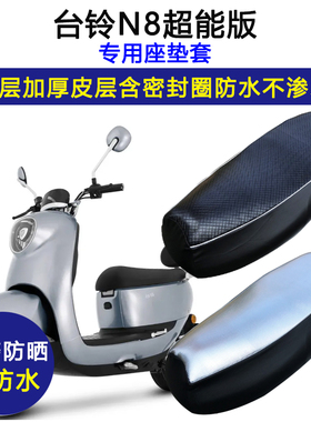 台铃N8超能版专用电动车座垫套防水防晒TL1000DT-61电瓶车坐垫套
