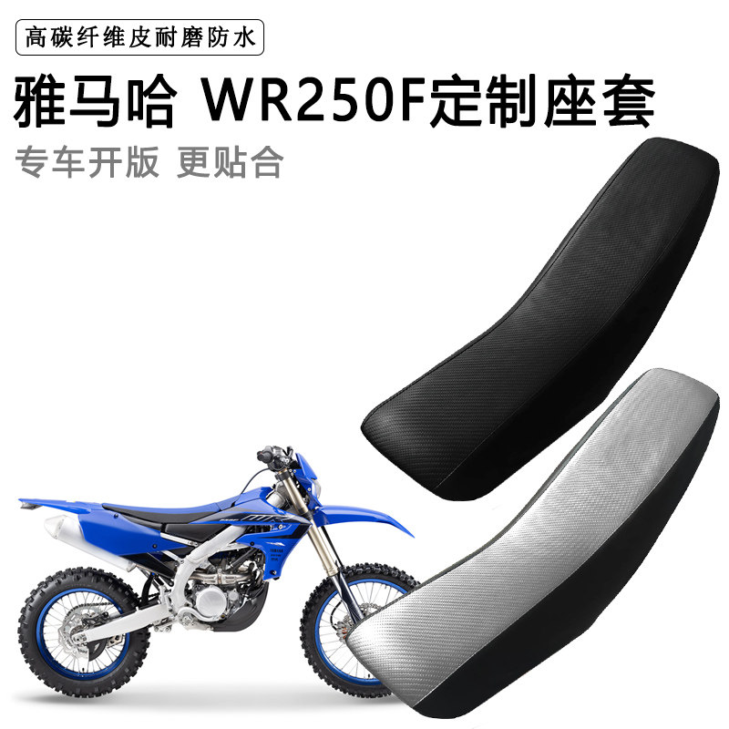 雅马哈 WR250F专用摩托车座套防水防晒拉力越野机车加厚皮坐垫套
