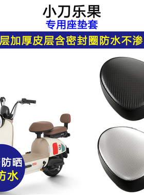 小刀乐果专用电动车座垫套TDT2243Z防水防晒加厚电瓶车皮革坐垫套