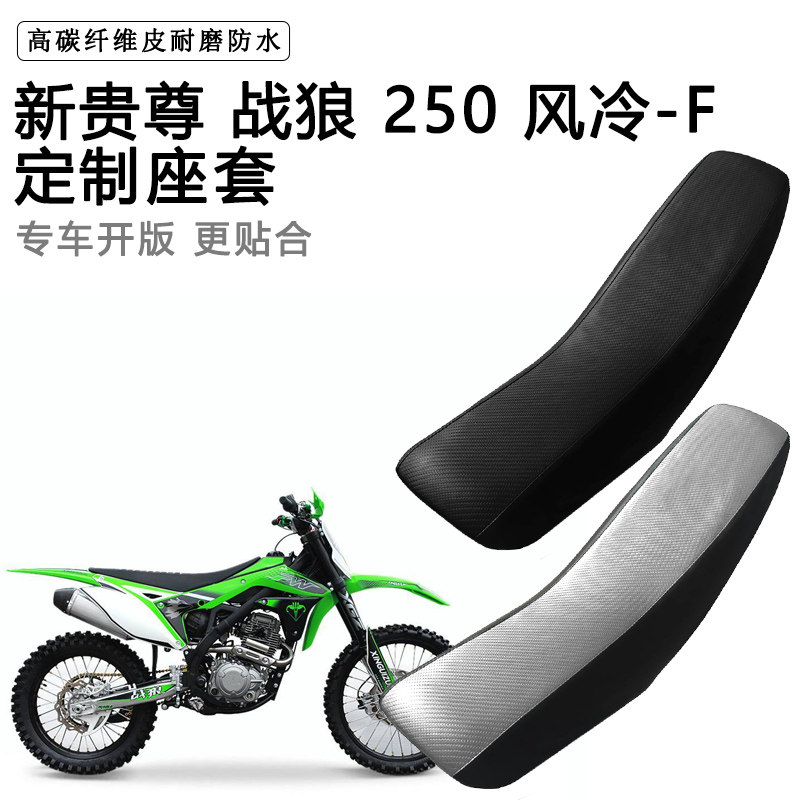 新贵尊 战狼 250 风冷-F专用摩托车座套拉力越野机车加厚皮坐垫套