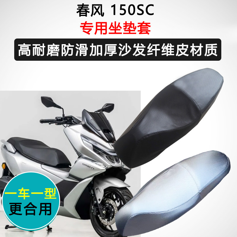 春风150SC专用座套踏板摩托车座垫套防水防晒座椅套加厚皮坐垫套