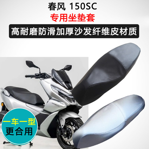 春风150SC专用座套踏板摩托车座垫套防水防晒座椅套加厚皮坐垫套