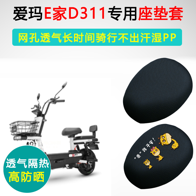 爱玛E家D311专用电动车坐垫套AM800DQT-7K座套防晒隔热座垫套