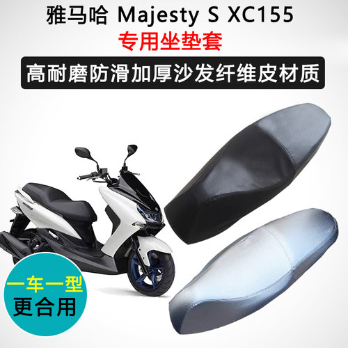 雅马哈 Majesty S XC155专用座套摩托车座垫套防水防晒加厚皮坐垫