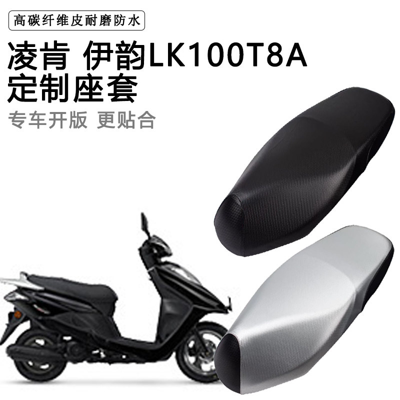 凌肯 伊韵LK100T8A专用摩托车座垫套防水防晒座套加厚皮革坐垫套
