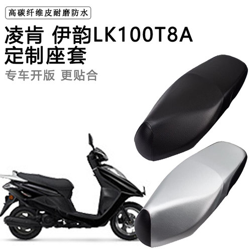 凌肯 伊韵LK100T8A专用摩托车座垫套防水防晒座套加厚皮革坐垫套