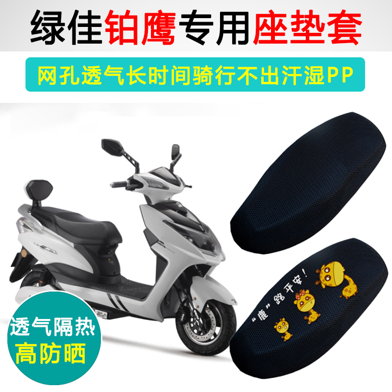 绿佳铂鹰专用电动车坐垫套防晒隔热座套LJ1000DQT-9电车座垫套
