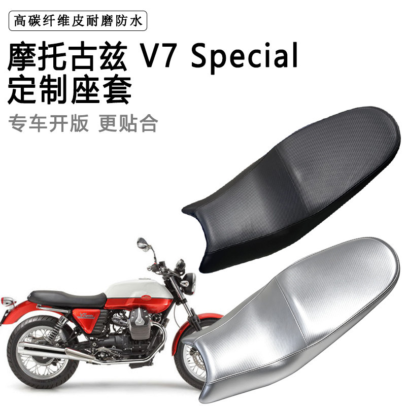 摩托古兹V7 Special专用摩托车座垫套防水防晒防滑耐磨加厚皮座套