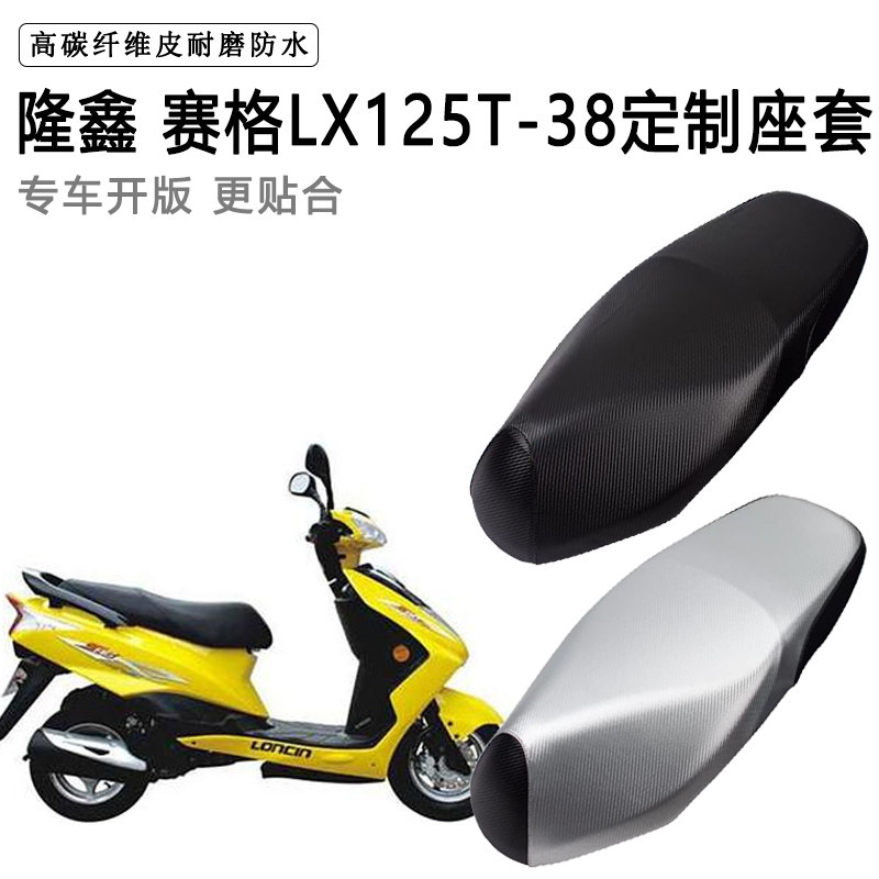 隆鑫 赛格专用摩托车座垫套防水防晒座套加厚耐磨皮革坐垫套