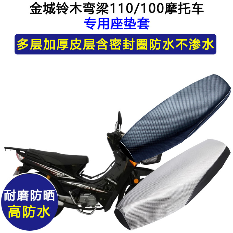 金城铃木弯梁110/100摩托车专用座垫套防水防晒座套加厚皮坐垫套