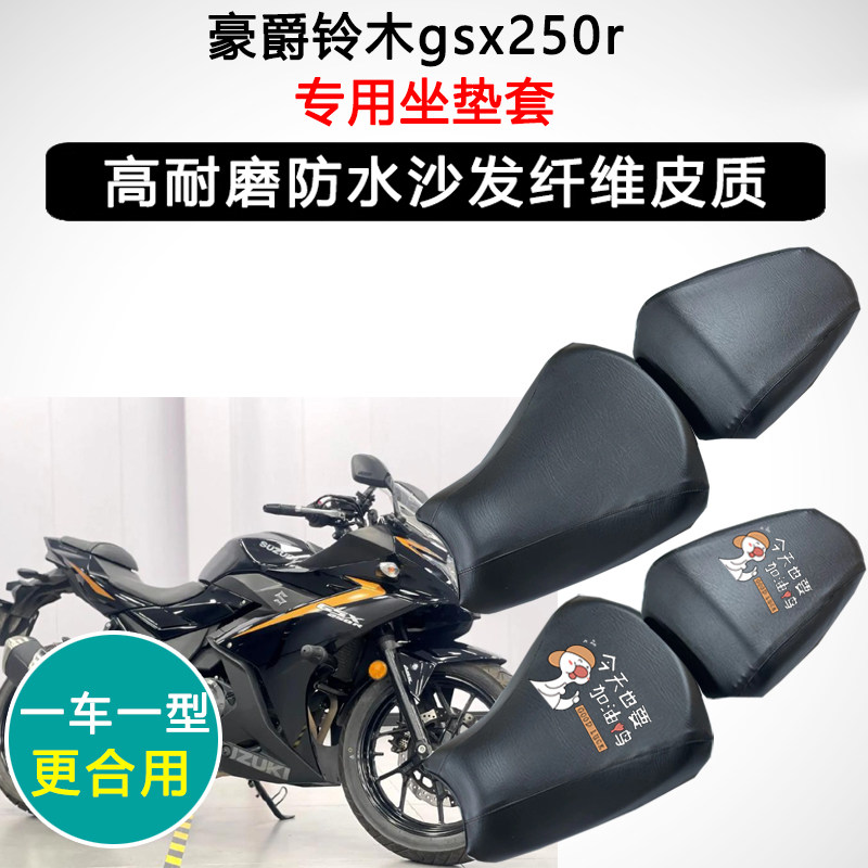 豪爵铃木GSX-250r专用摩托车座垫套防水防晒座套座椅套皮革坐垫套