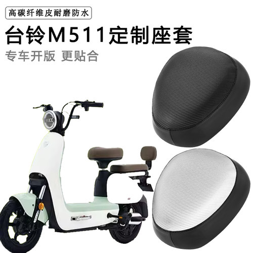 台铃M511专用电动车座套TDT1244Z防水防晒电瓶车加厚皮革坐垫套
