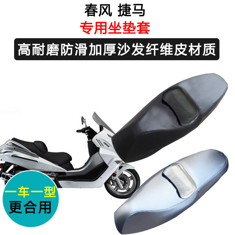 春风 捷马专用座垫套防水防晒座套加厚耐磨皮革坐垫套