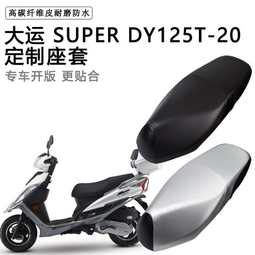 大运 SUPER DY125T-20专用摩托车座垫套防水防晒座套加厚皮坐垫套