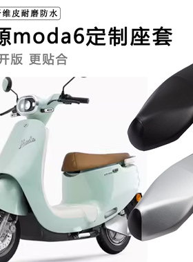 绿源moda6电动车专用座套防水防晒LY1200DT-18C电瓶车皮革坐垫套