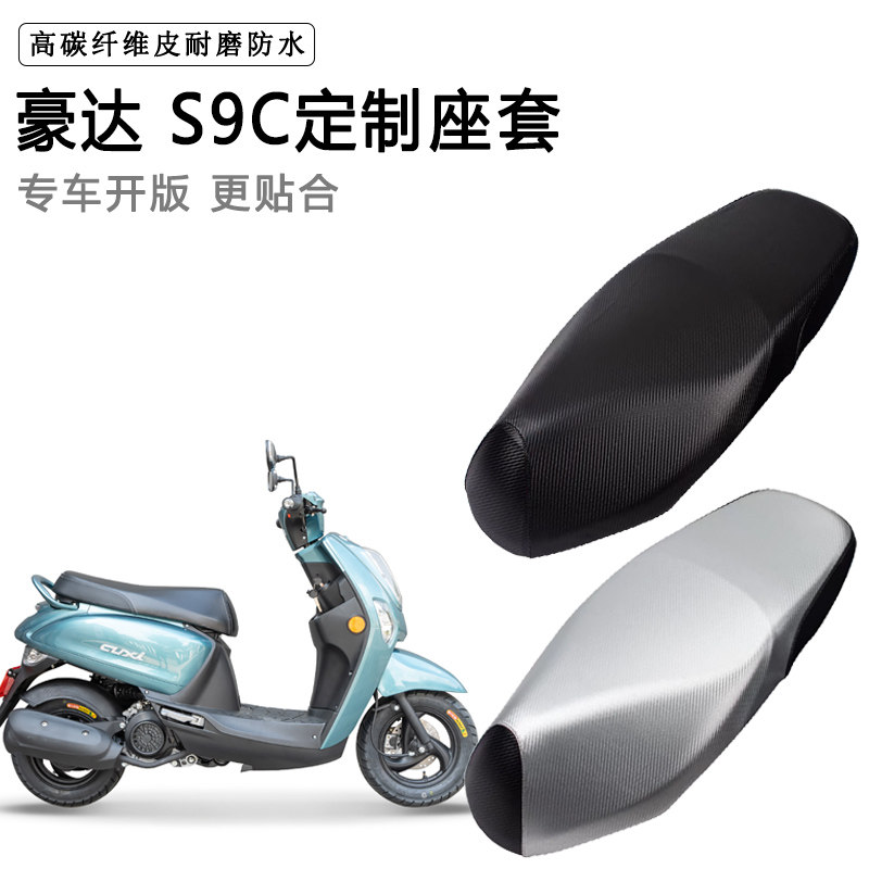 豪达 S9C专用摩托车座垫套防水防晒座套加厚耐磨皮革坐垫套