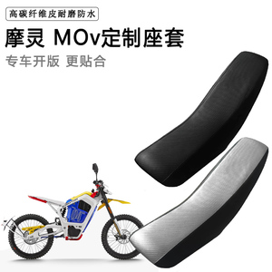 摩灵 MOv专用摩托车座套防水防晒座垫套拉力越野机车加厚皮坐套