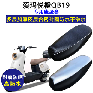 爱玛悦橙QB19专用电动车座垫套防水防晒TDR6038Z电瓶车皮革坐垫套