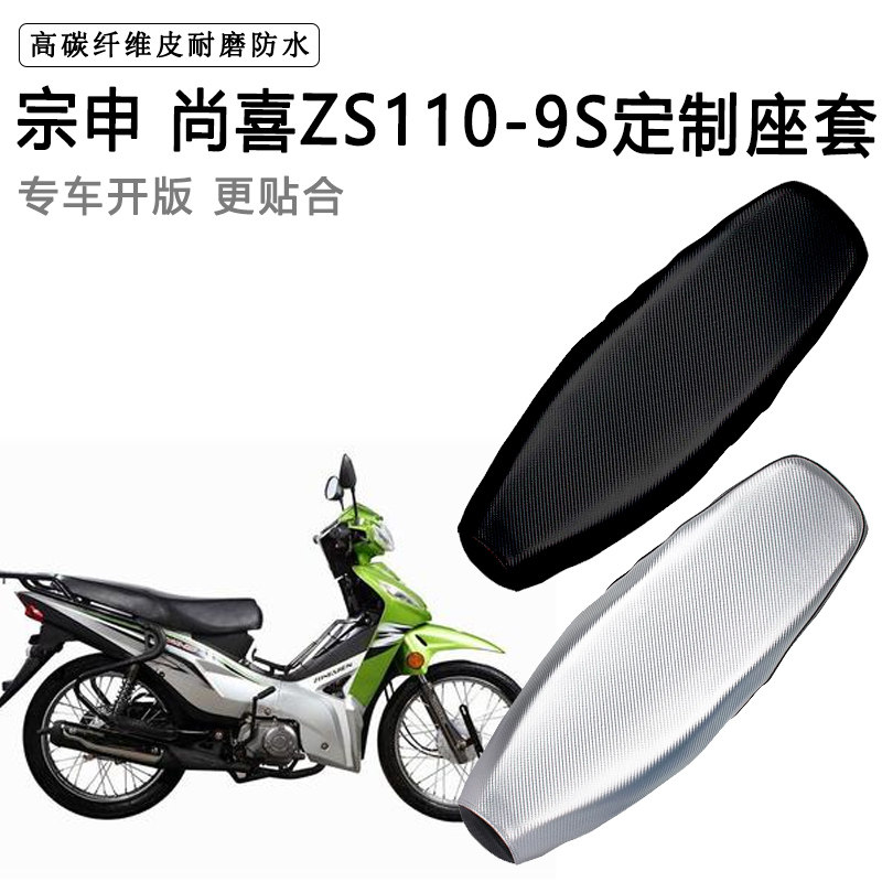 宗申 尚喜ZS110-9S专用摩托车座垫套防水防晒坐垫套加厚皮座套