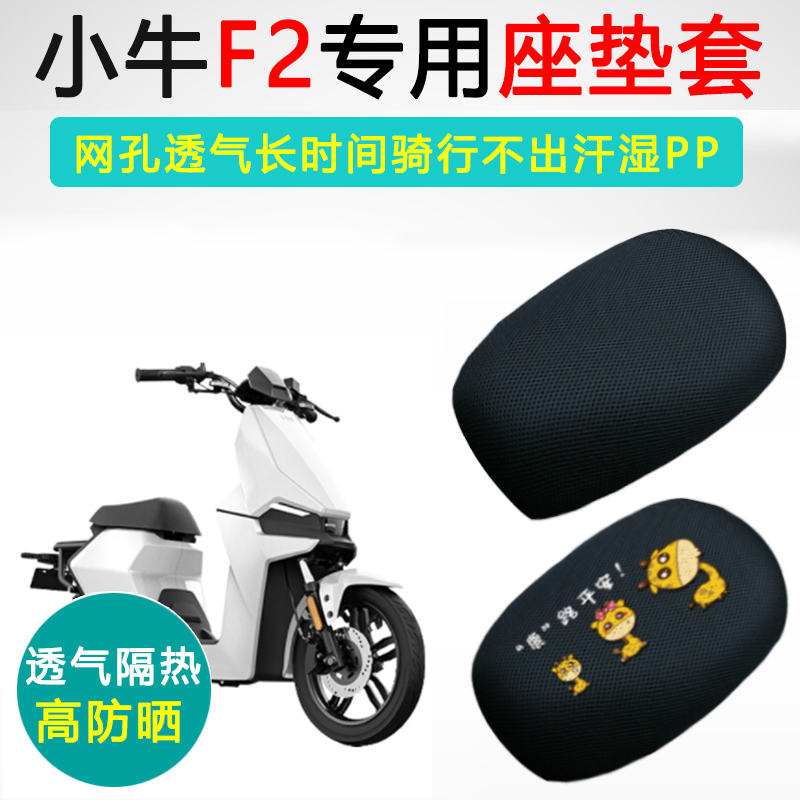 小牛F2/F2S专用隔热防晒坐垫套