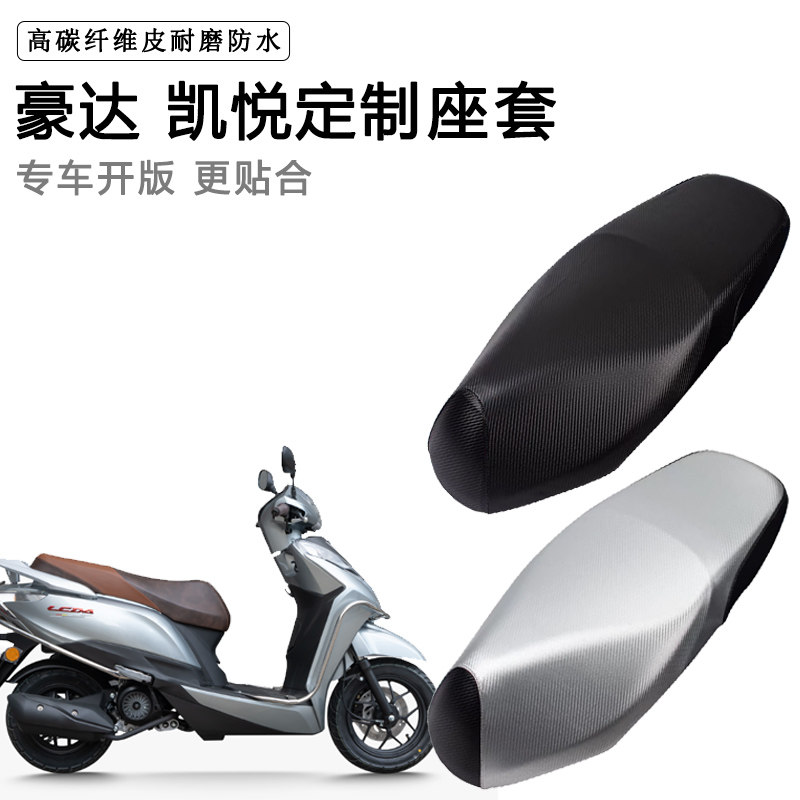 豪达 凯悦专用摩托车座垫套防水防晒座套加厚耐磨皮革坐垫套