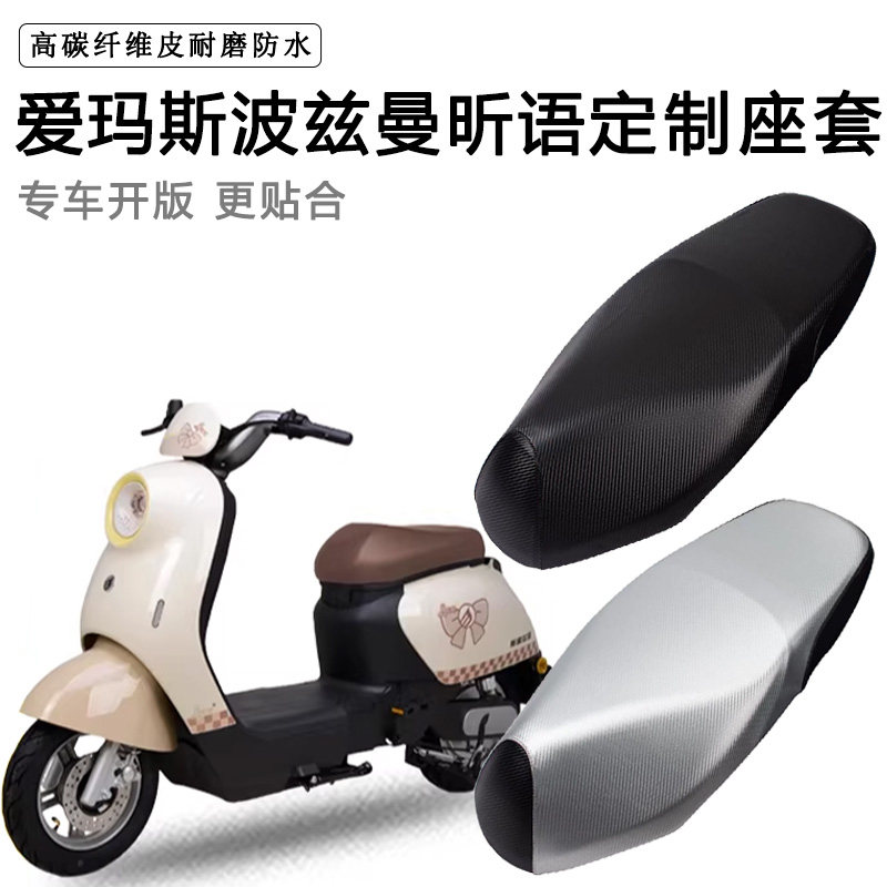 爱玛斯波兹曼昕语专用电动车坐垫套防水防晒TDR6064Z电车脚垫座套