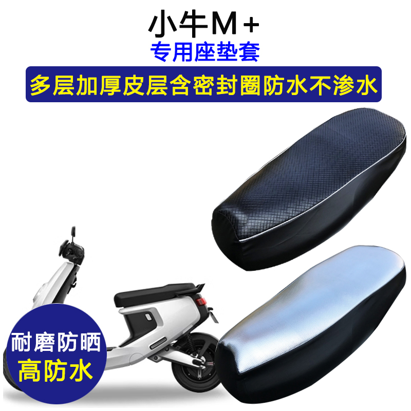 小牛M+专用电动车座垫套防水防晒电瓶车坐垫套加厚耐磨皮革座套
