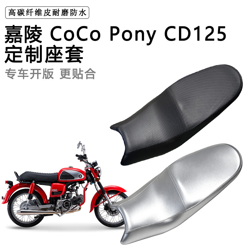 嘉陵CoCo Pony CD125专用摩托车座垫套防水防晒坐垫套加厚皮座套