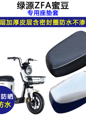 绿源ZFA蜜豆专用电动车座垫套防水防晒电瓶车加厚皮座套TDT2020Z