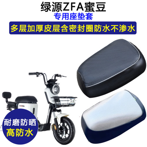 绿源ZFA蜜豆专用电动车座垫套防水防晒电瓶车加厚皮座套TDT2020Z