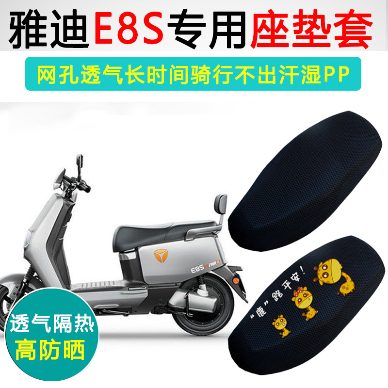 雅迪E8S专用座套隔热防晒坐垫套