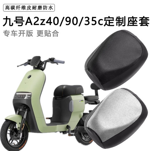 九号A2z40/60/90/35专用电动车座套防水防晒电车脚垫加厚皮坐垫套