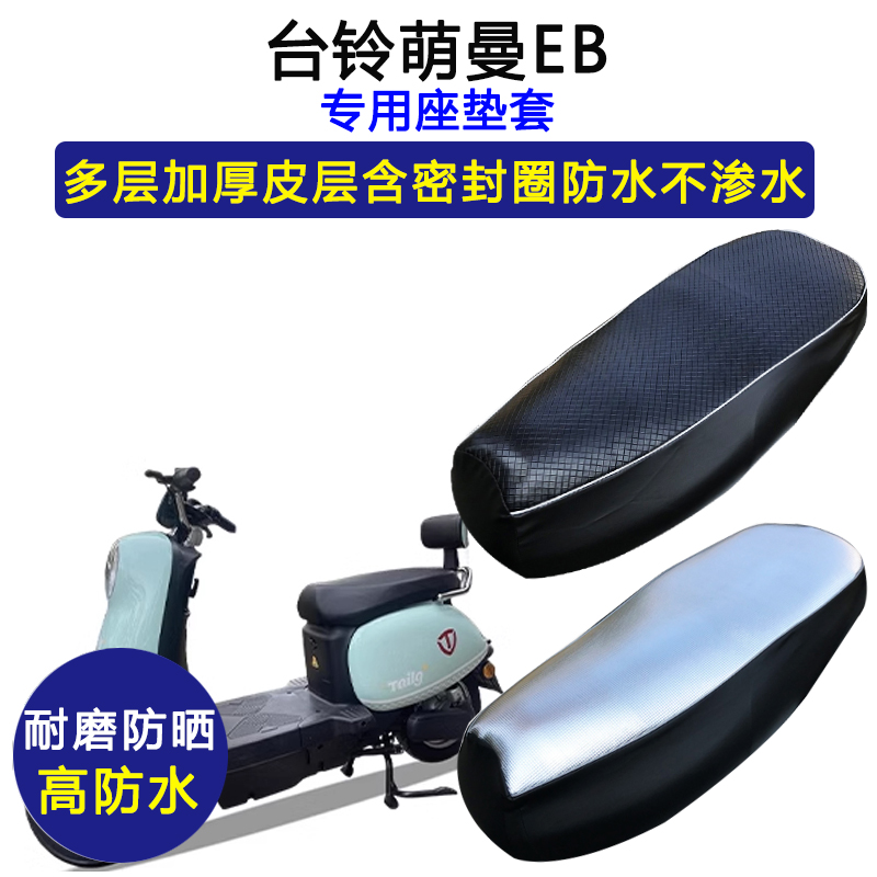 台铃萌曼EB专用电动车座垫套TDTD020Z电瓶车防水防晒加厚皮坐垫套