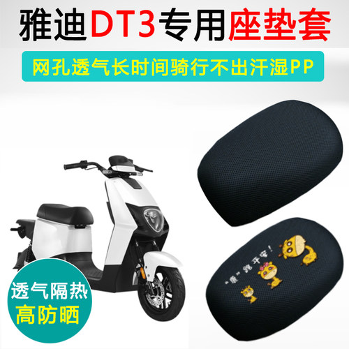 雅迪DT3专用电动车坐垫套防晒透气隔热座套TDR2608Z电瓶车座垫套