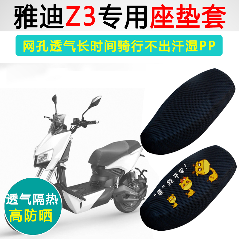 雅迪Z3专用坐垫套座套防晒