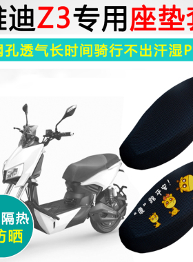 雅迪Z3专用Z3S电动车坐垫套防晒电车座套AM1200DT-8A电瓶车座垫套