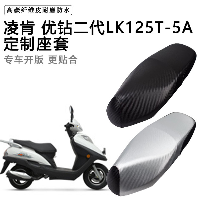 凌肯 优钻二代LK125T-5A专用摩托车座垫套防水防晒加厚皮革坐垫套