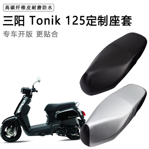 三阳Tonik125专用摩托车座垫套防水防晒座套加厚防滑耐磨皮坐垫套