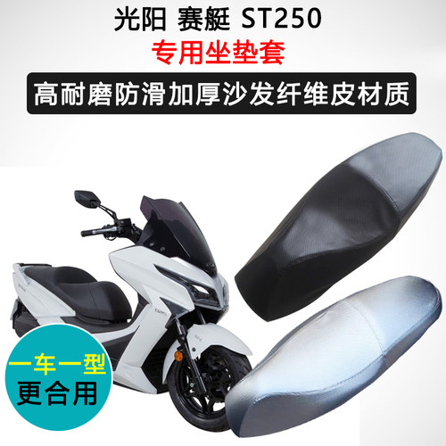 光阳赛艇S250专用座垫套踏板摩托车座套防水防晒加厚皮革坐垫套