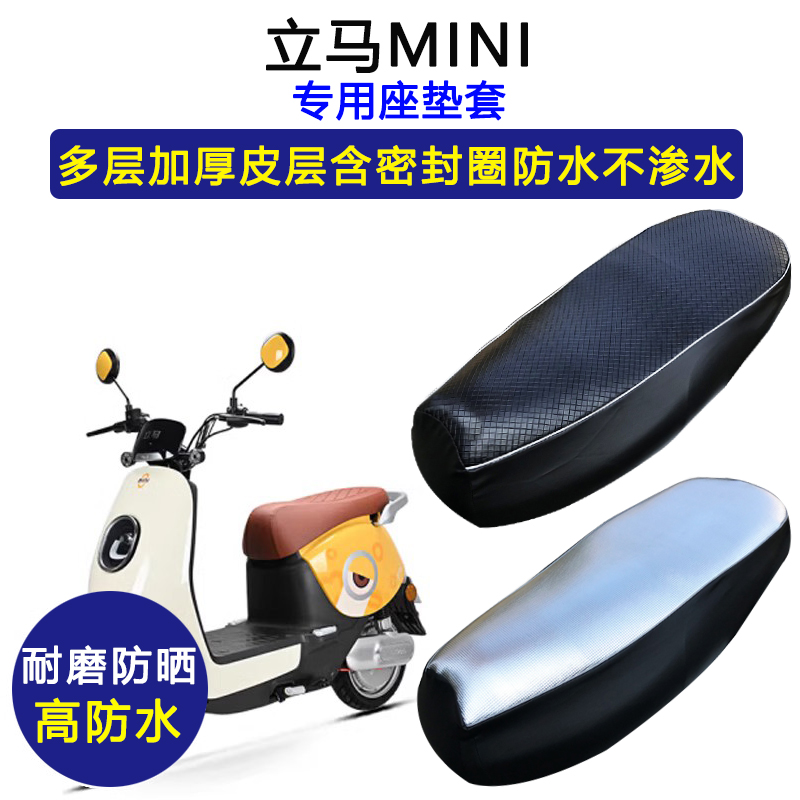 立马MINI专用电动车座垫套防水防晒LM800DQT-35电瓶车皮革坐垫套