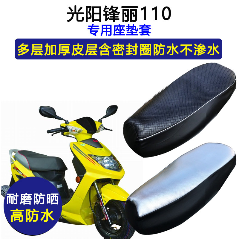 光阳锋丽110专用踏板摩托车座垫套防水防晒110ck110t-e皮革坐垫套