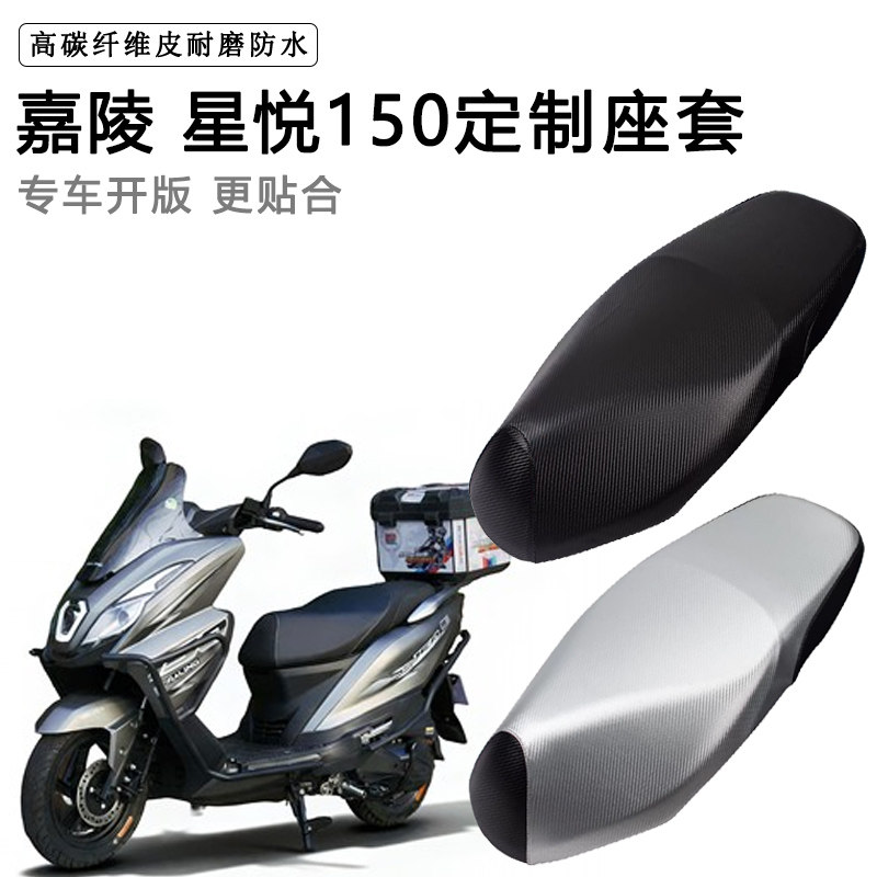 嘉陵 星悦150专用电动车座套防水防晒座椅套电瓶车座椅套皮坐垫套