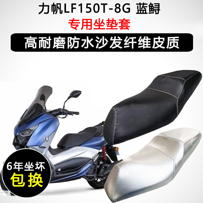 力帆蓝鲟LF150T-8G专用座套摩托车座垫套防水防晒加厚皮革坐垫套