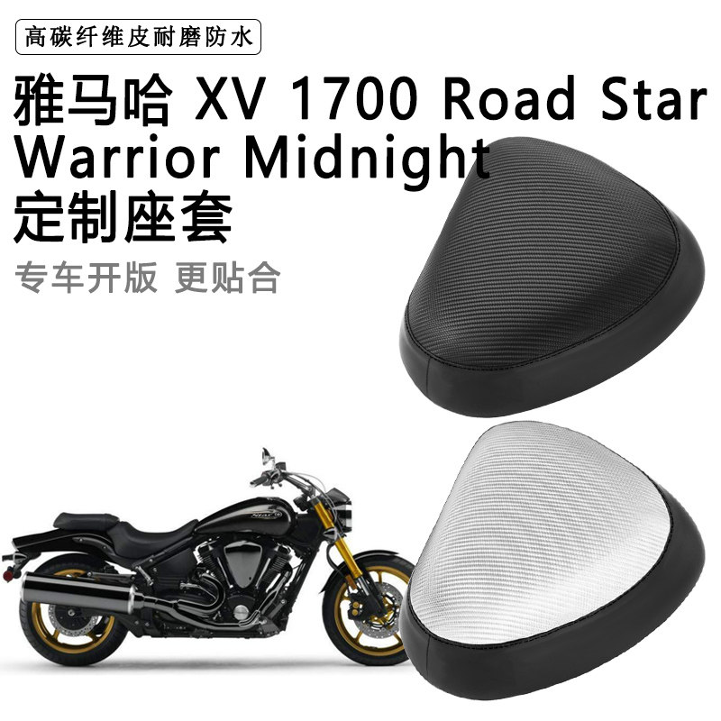 雅马哈 XV 1700 Road专用摩托车座套防水防晒座垫套加厚皮坐垫套