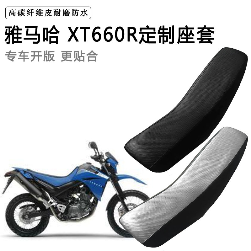 雅马哈 XT660R专用摩托车座套防水防晒拉力越野机车加厚皮坐垫套