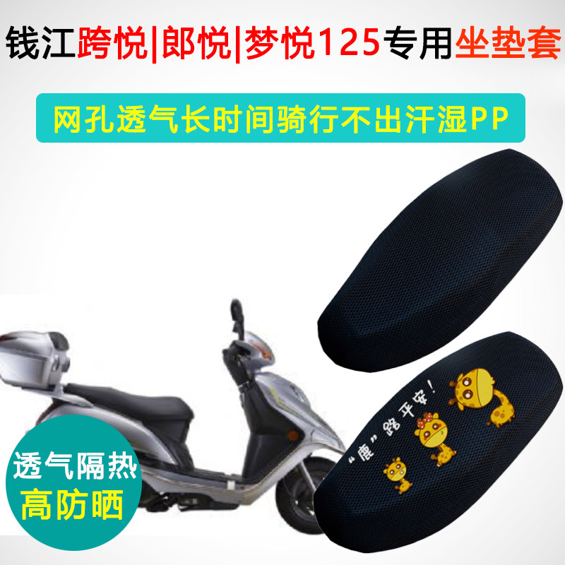 钱江跨悦郎悦梦悦专用防晒坐垫套